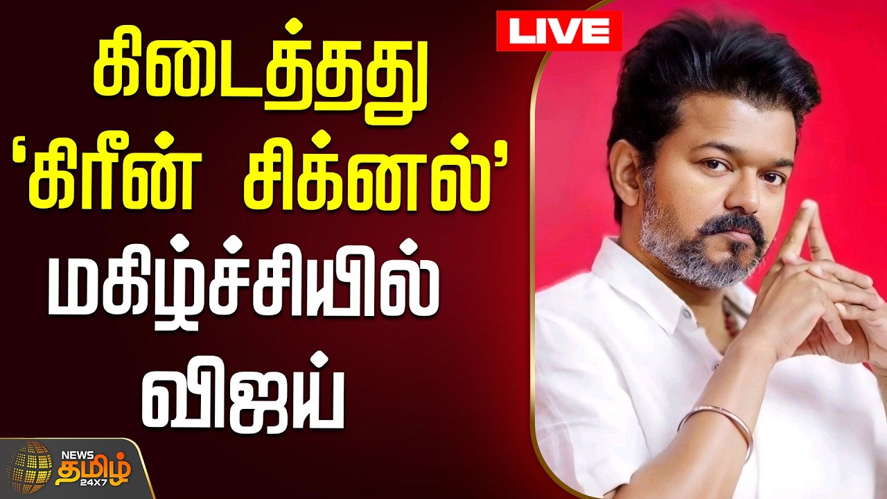 🔴LIVE : கிடைத்தது `கிரீன் சிக்னல்' - மகிழ்ச்சியில் விஜய் | TVKVijay | TamilPolitics