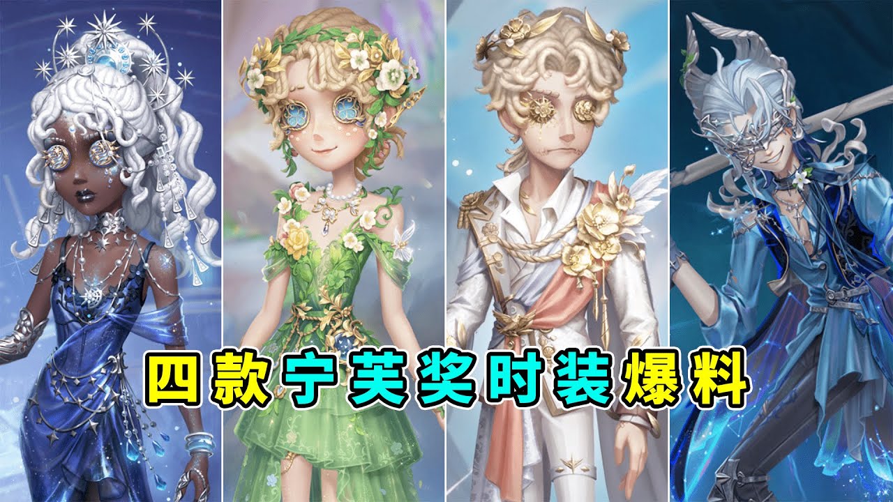 第五人格：令人暖心的小巧思！这羽翼披风爱了！四款宁芙奖时装最新爆料！【小砸墨】Identity V