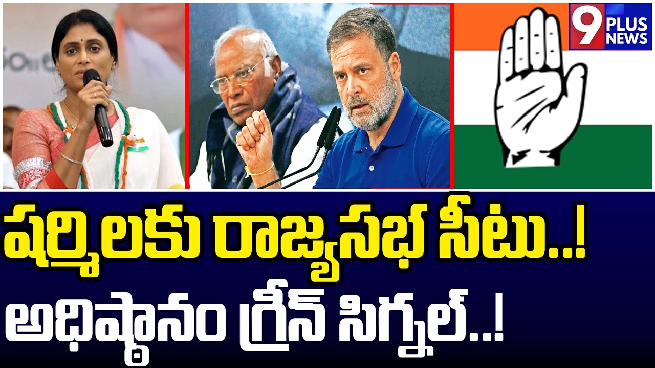 షర్మిలకు రాజ్యసభ సీటు..| Congress Announces Rajya Sabha Seat for Sharmila | 9Plus News