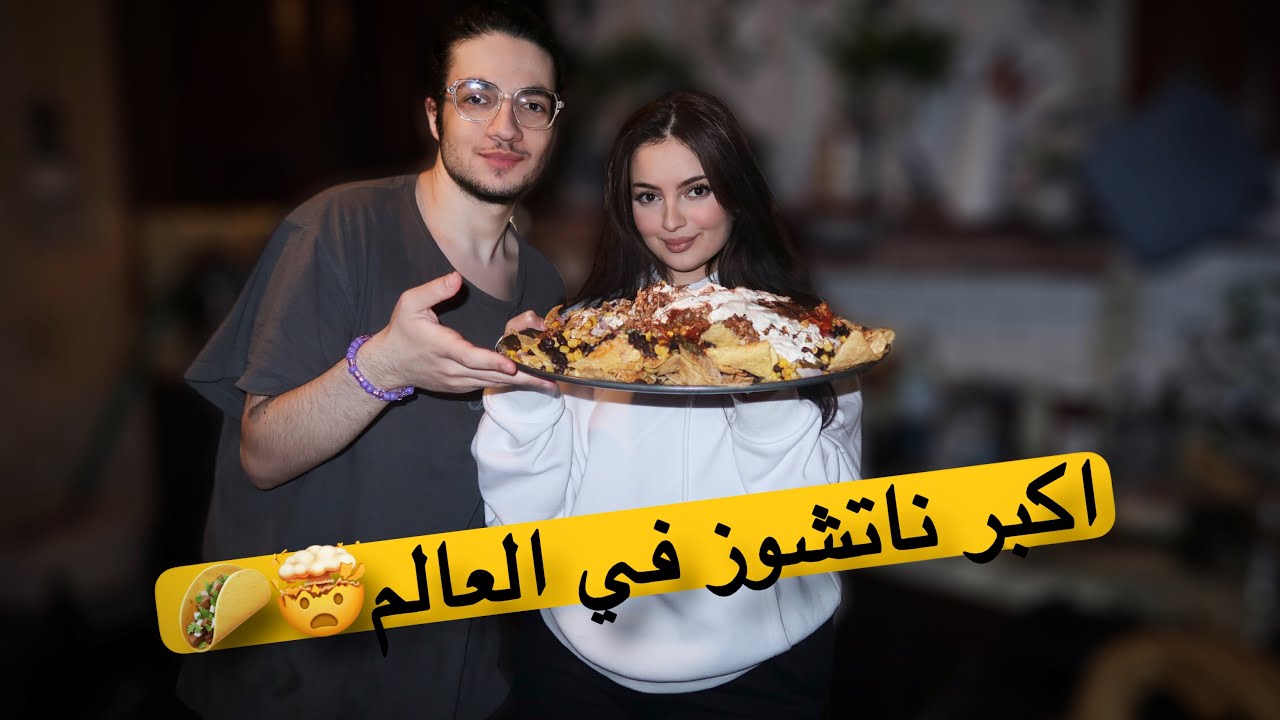 اكبر صحن ناتشوز سويته بحياتي(و شوفو شو صار!) 