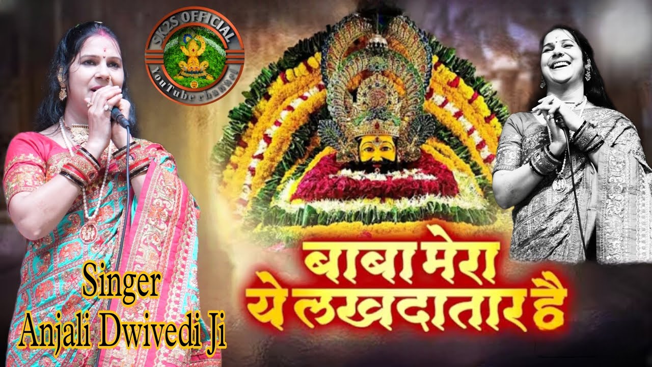 बाबा मेरा ये लखदातार है // अंजलि द्विवेदी जी // shyam Bhajan 2025
