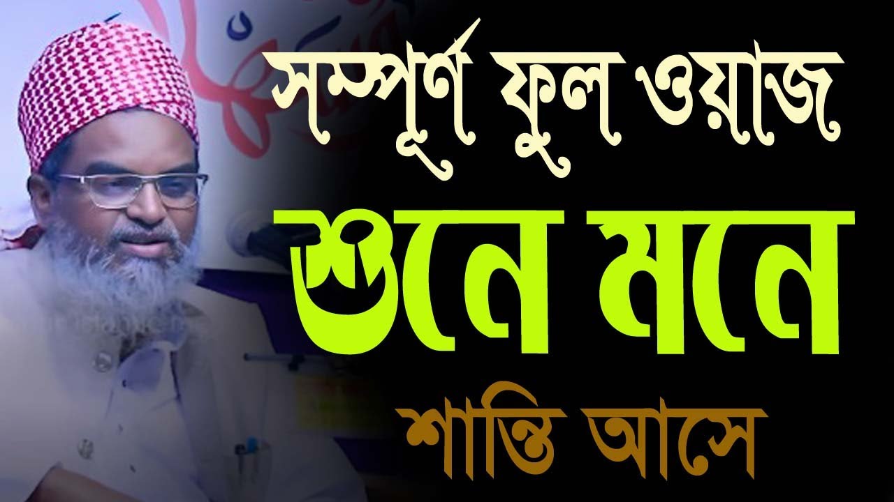 সম্পূর্ন নতুন ফুল ওয়াজ 2025, মেরাজুল হক কাসেমী, Merajul Haque Kasemi waz