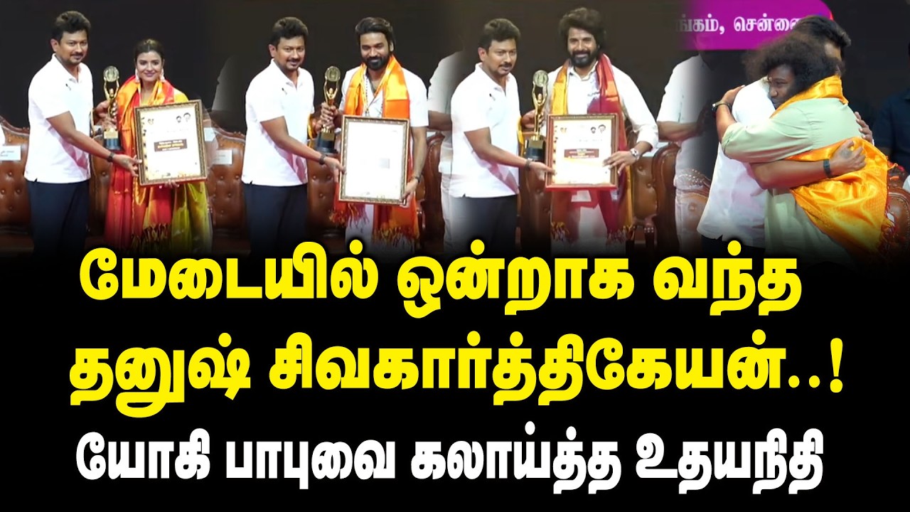 மேடையில் ஒன்றாக வந்த தனுஷ் சிவகார்த்திகேயன் ..! - யோகி பாபுவை கலாய்த்த உதயநிதி..! Film Awards 2026