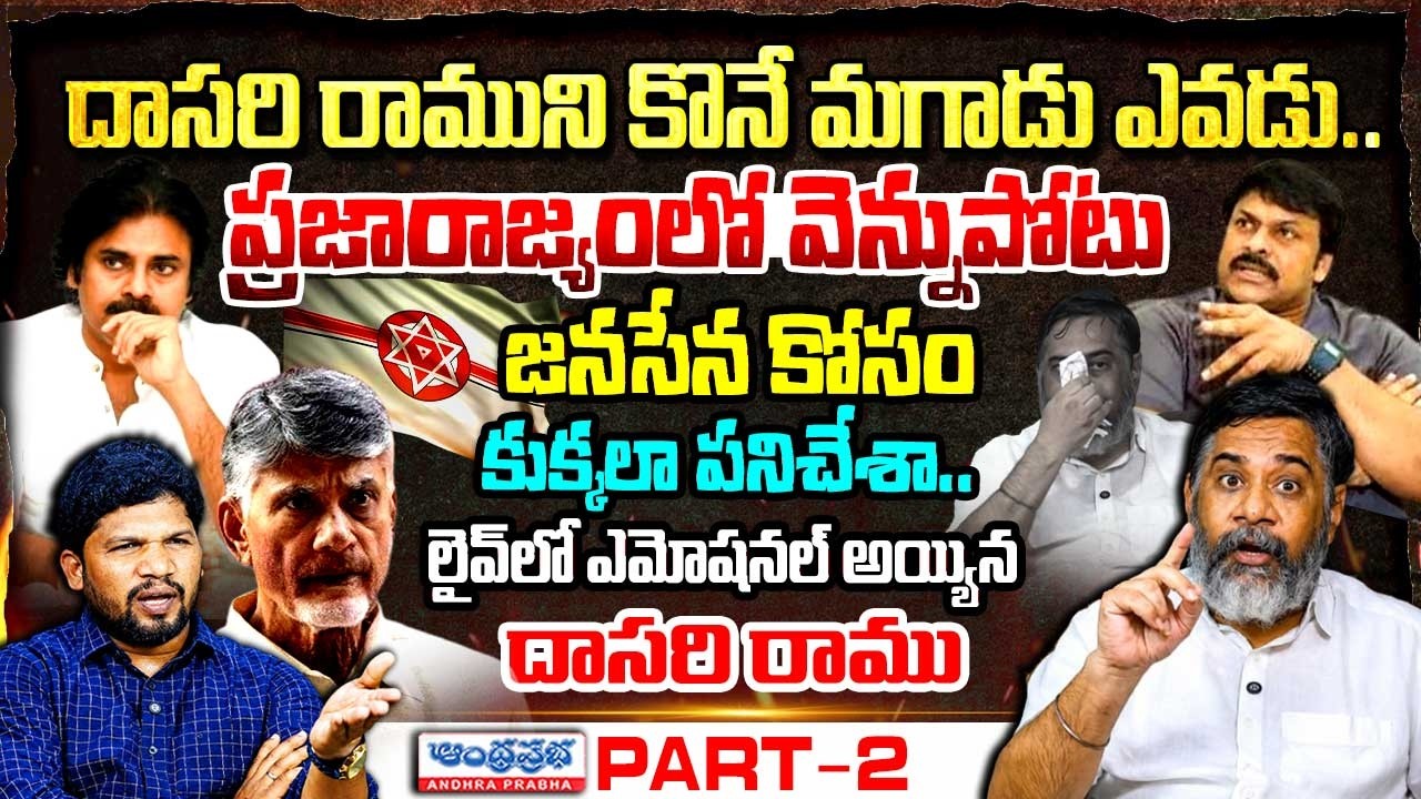 Dasari Ramu Emotional Interview Part - 2 | Chiranjeevi | Deputy CM Pawan Kalyan | Kapu Leaders