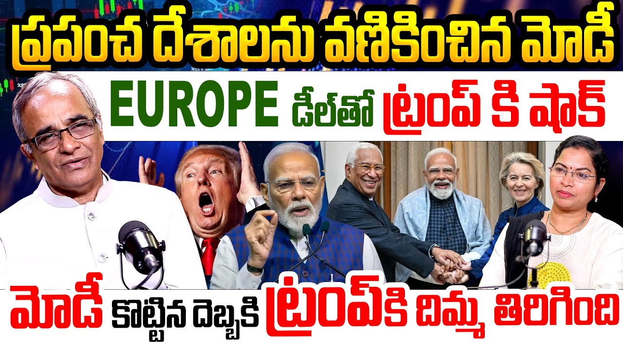 ప్రపంచ దేశాలను వణికించిన మోడీ.. India Europe Trade Deal Explainded By Suresh Kochattil