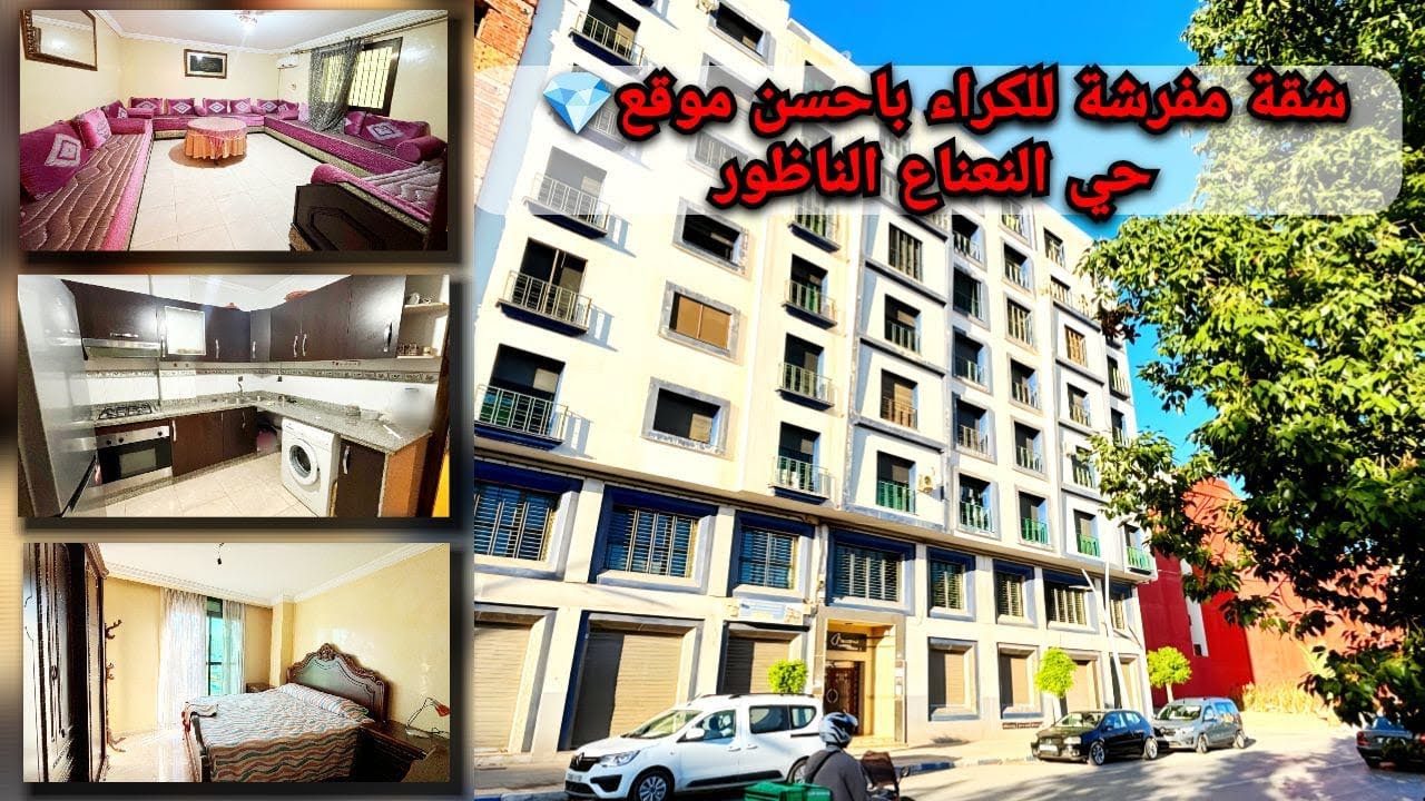شقة مفروشة للكراء فاحسن موقع💎حي اللنعناع الناظور،للعائلات فقط /Location des appartements  nador
