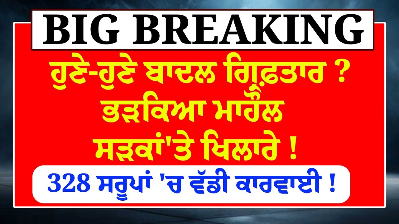 Sukhbir Badal ਗ੍ਰਿਫ਼ਤਾਰ...?ਅਕਾਲੀਆਂ ਨੇ ਪਾਤਾ ਸੜਕਾਂ 'ਤੇ ਭੜਥੂ ! Mjithia ਮਗਰੋਂ ਸਖ਼ਤ ਐਕਸ਼ਨ ?