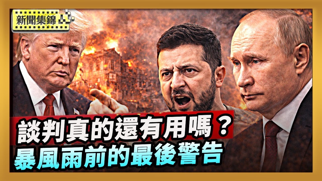 新一輪三方會談前夕 俄71導彈450無人機 猛襲烏國｜美伊局勢緊張 川普：若談判破局將有壞事發生【全球新聞片段】2026-02-04
