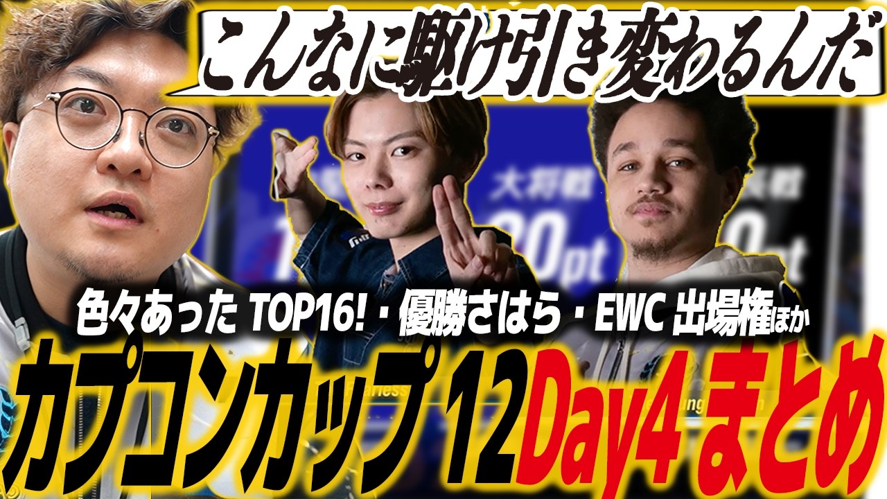 【スト6】カプコンカップ12_Day4結果まとめ！優勝さはら！Kilzyou の大逆転劇、優勝候補のMenaRD・LeShar1回戦敗退/SF6/CAPCOM CUP12/SFL WCS