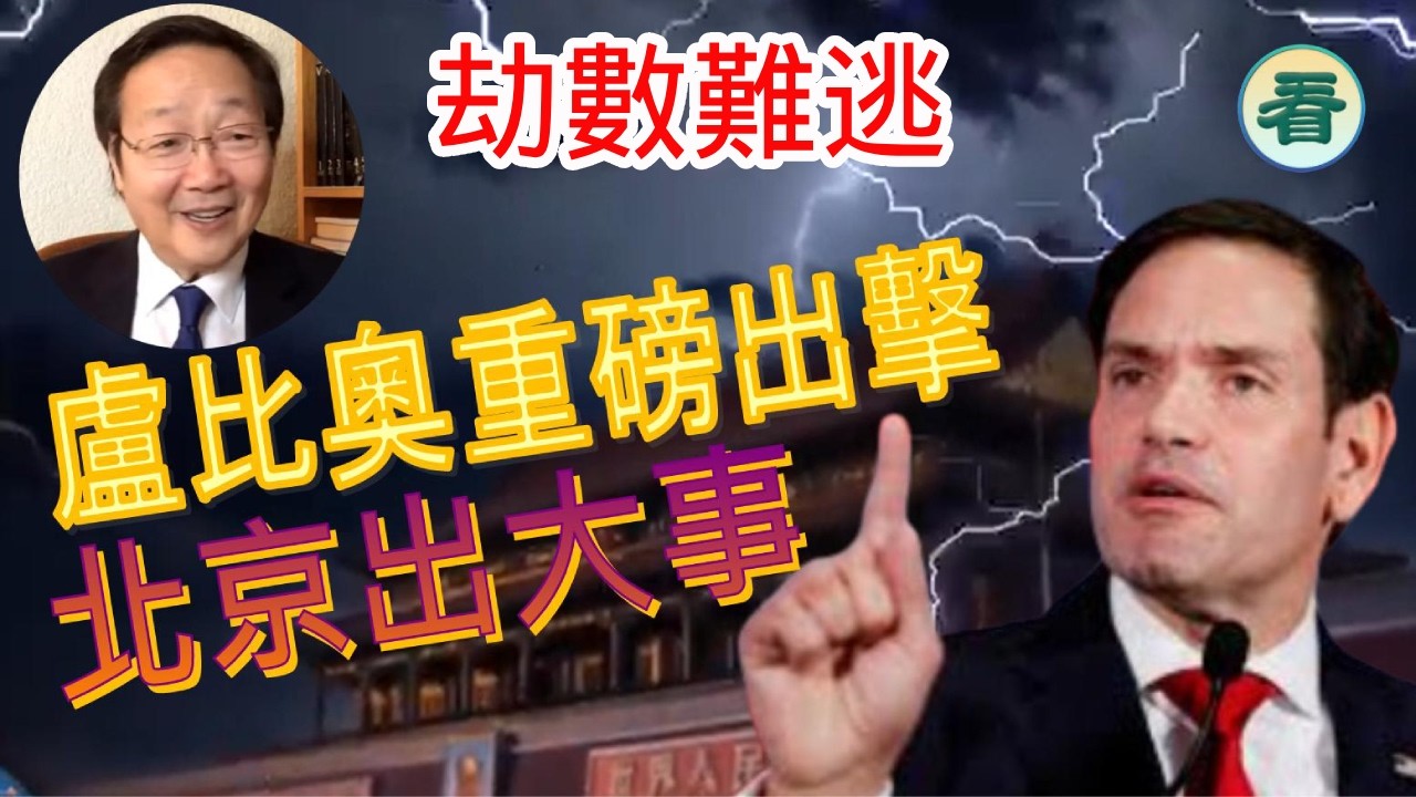 吳文昕先生直播：劫數難逃！盧比奧親自掛帥，重磅出擊；踏入赤馬紅羊年北京出大事；侵侵北京「狂野之旅」有乜重頭戲......#特朗普#盧比奧#習近平