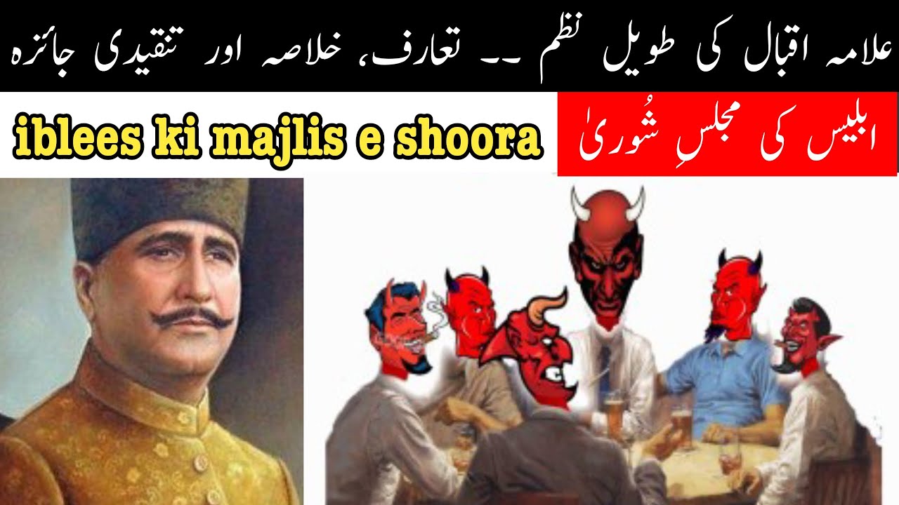 Iblees ki majlise shoora ابلیس کی مجلسِ شوریٰ طویل نظم علامہ محمد اقبال ارمغان حجاز خلاصہ جائزہ