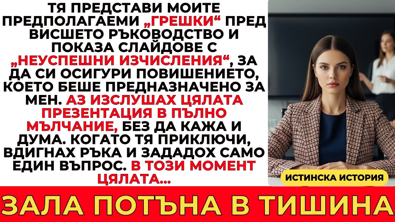 МОЯ КОЛЕЖКА ИЗЛОЖИ МОИТЕ „ГРЕШКИ“ ПРЕД РЪКОВОДСТВОТО — ЕДИН ВЪПРОС ПРОМЕНИ ВСИЧКО