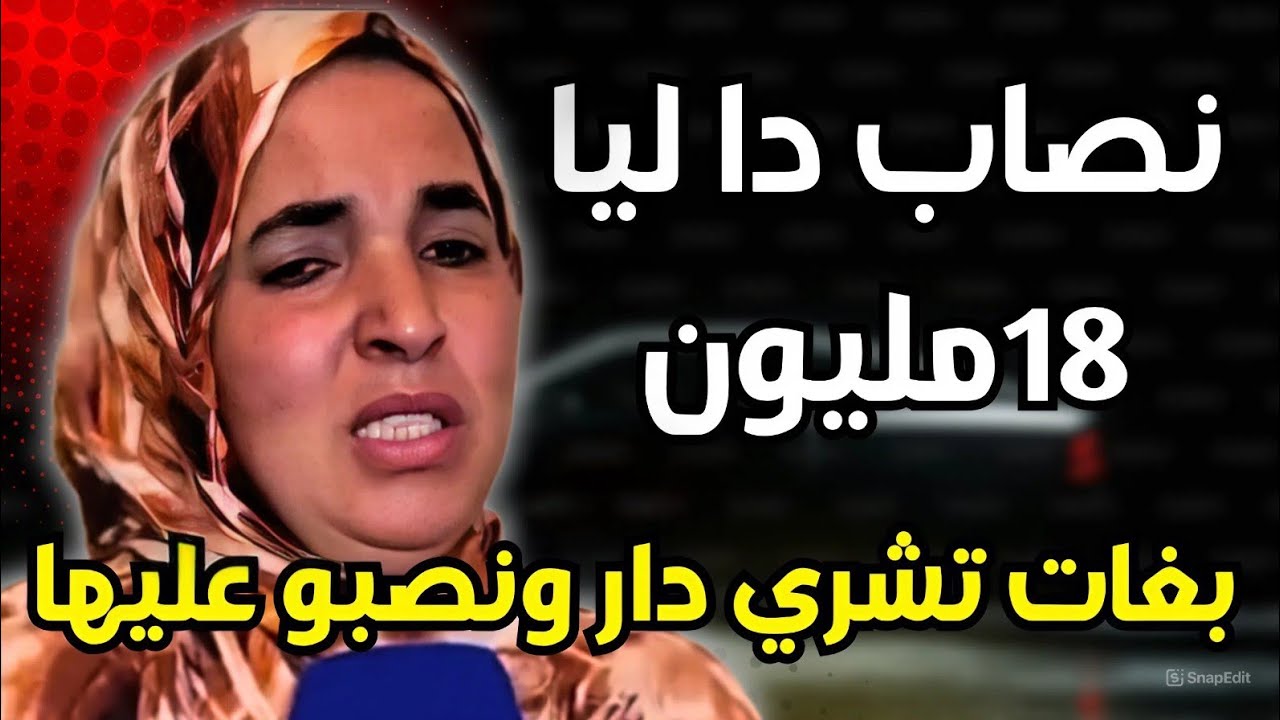 😱صدمة عمرها.. شرت بارطما بـ21 مليون ولقات راسها ضحية نصب عقاري خطير