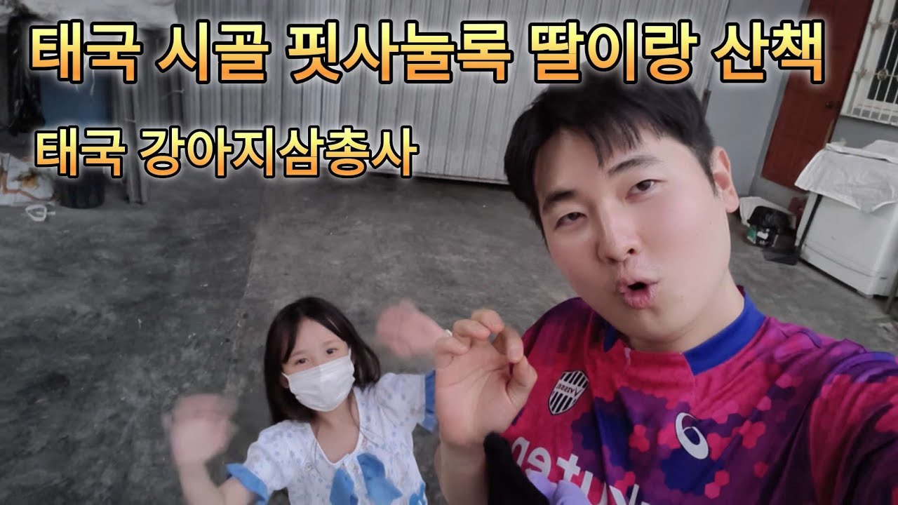 태국 강아지?? 그리고... 핏사눌록 집 마당에서 딸이랑 산책 