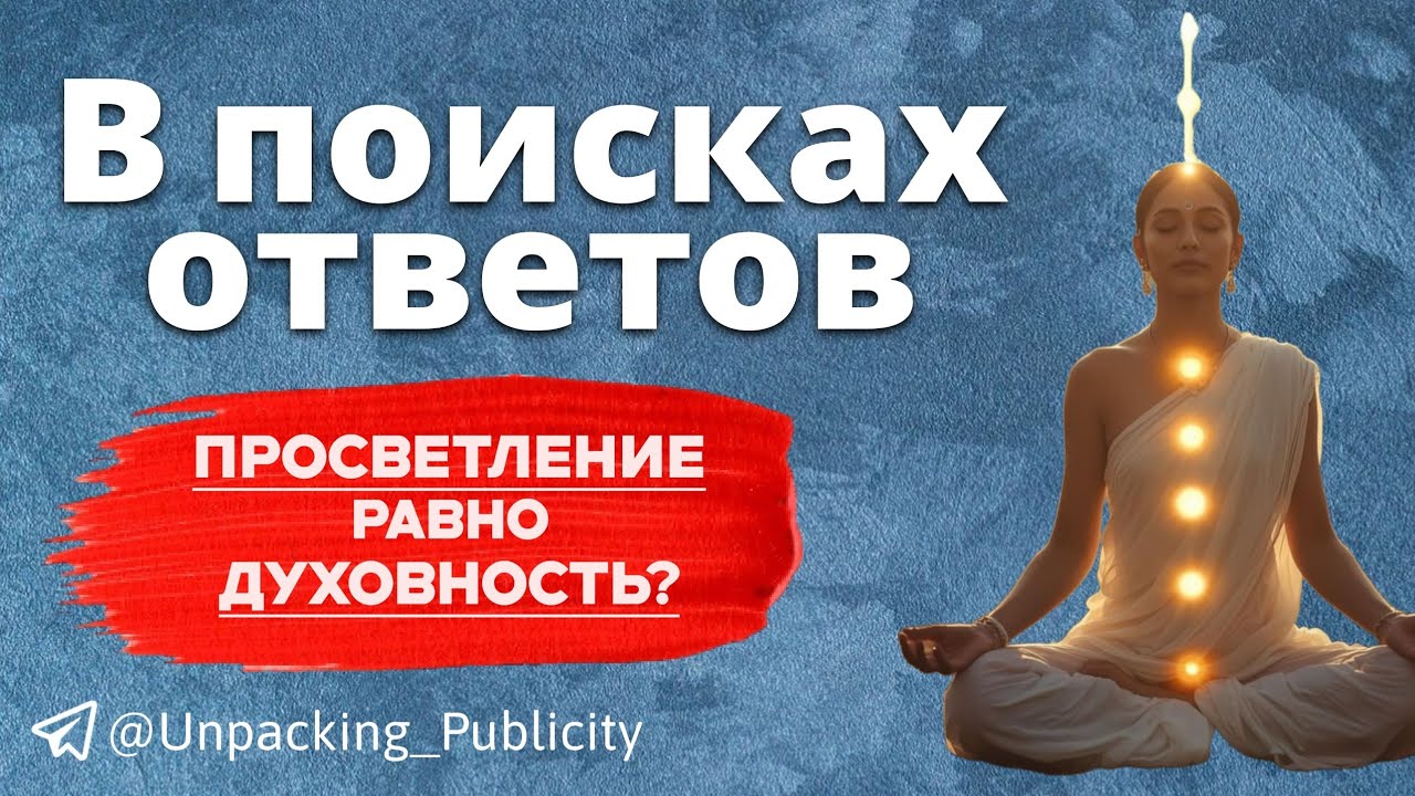 Просветление = духовность? 11-й эфир рубрики 