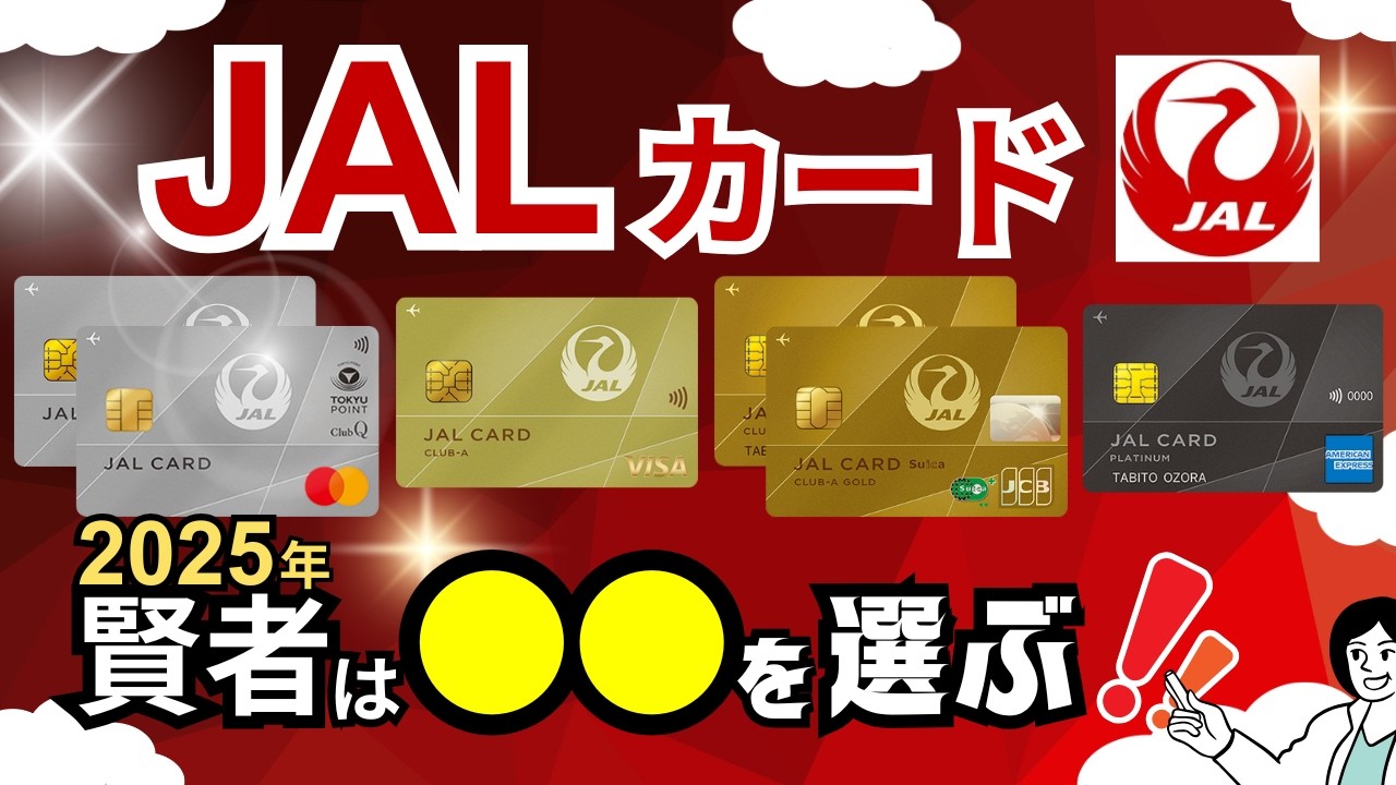 【タイプ別】JALカードの選び方&スペック比較→何を重視するかによってオススメクレカは全く異なるので注意！