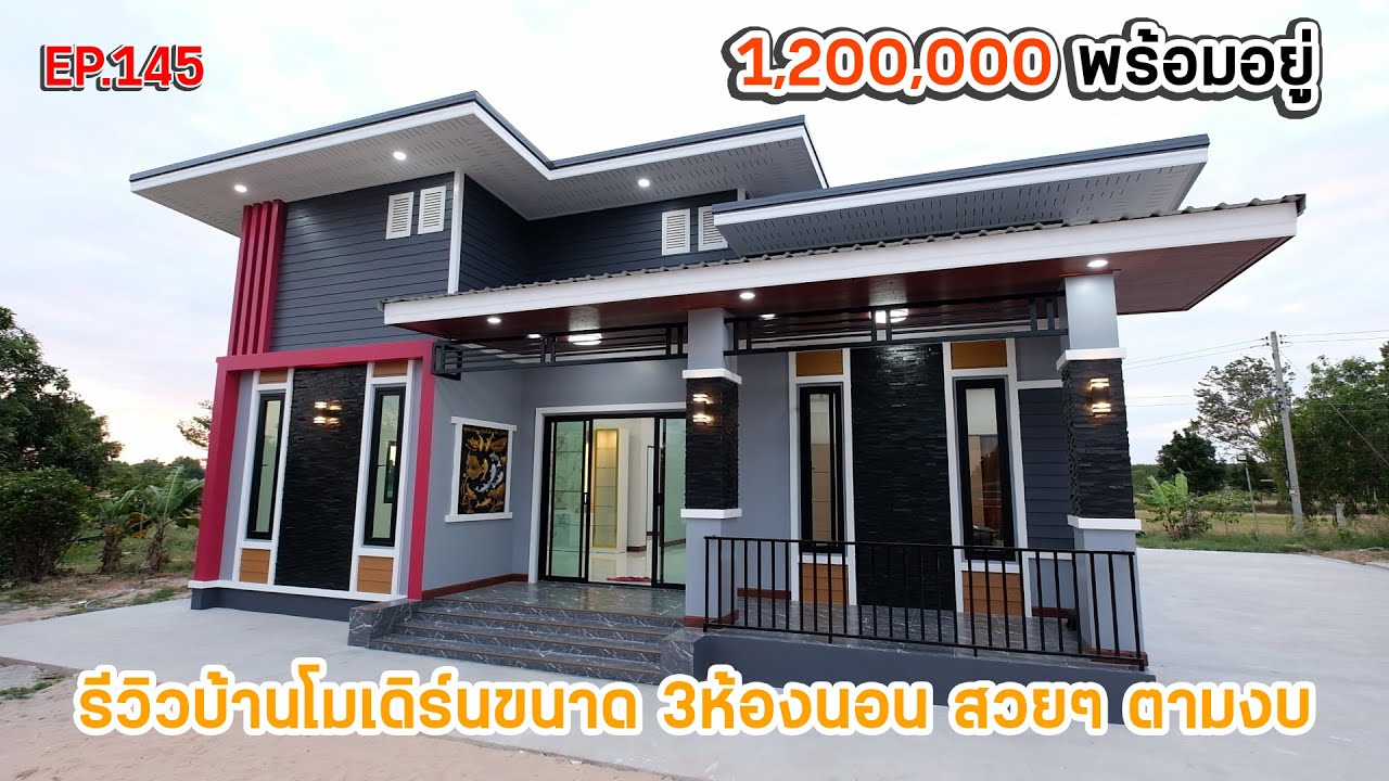 EP.145 รีวิวบ้านโมเดิร์นขนาดใหญ่ ขนาด 3ห้องนอน 2ห้องน้ำ ในงบ 1.2ล้าน รวมค่าช่าง