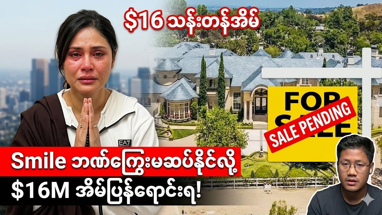 ဒေါ်လာ ၁၆သန်းနဲ့ဝယ်ထားတဲ့အိမ်ကိုပြန်ရောင်းရတော့မဲ့ စမိုင်းလ်😱😱