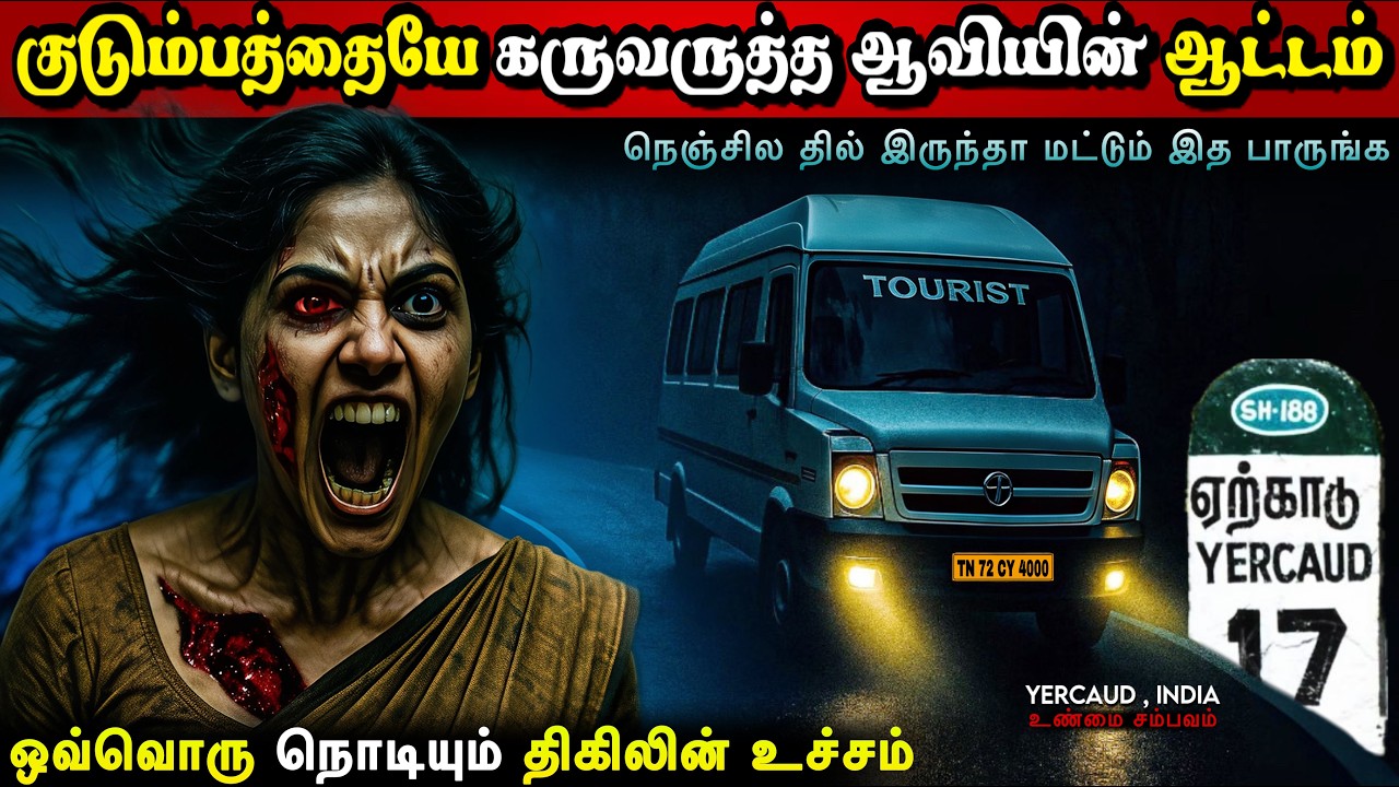 Real Life Ghost Experience in Tamil | ஏற்காட்டில் நடந்த பயங்கரமான அமானுஷ்ய திகில் | Mr Ghost-Tamil