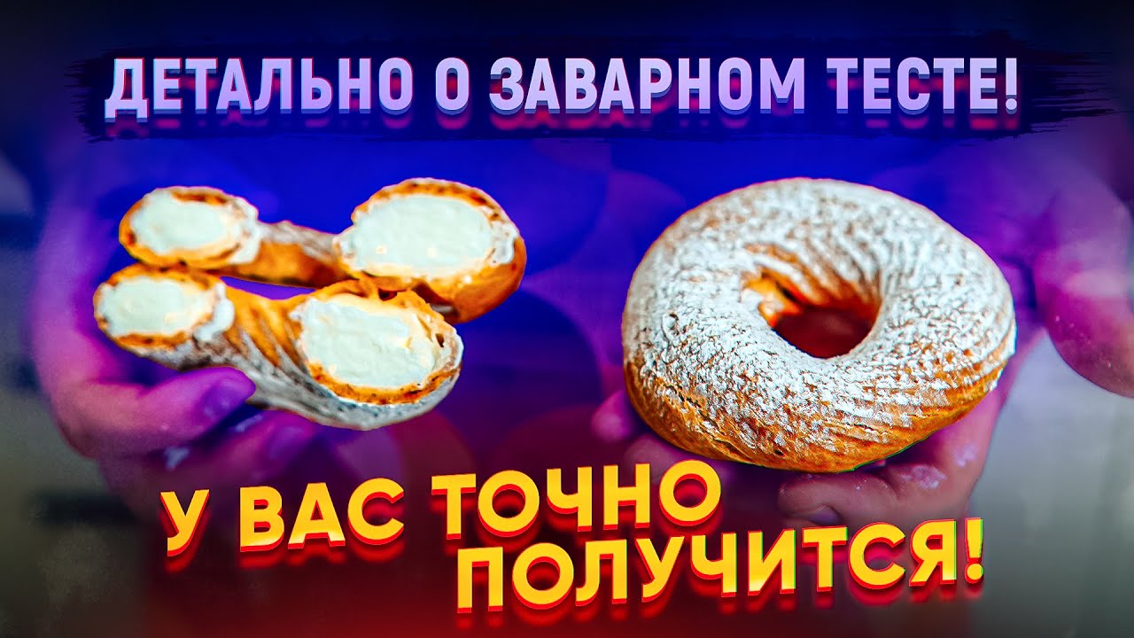 Творожные кольца из заварного теста!