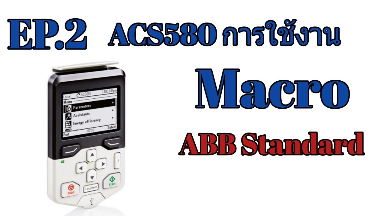 EP.2 ACS580 การใช้งาน Macro ABB Standard