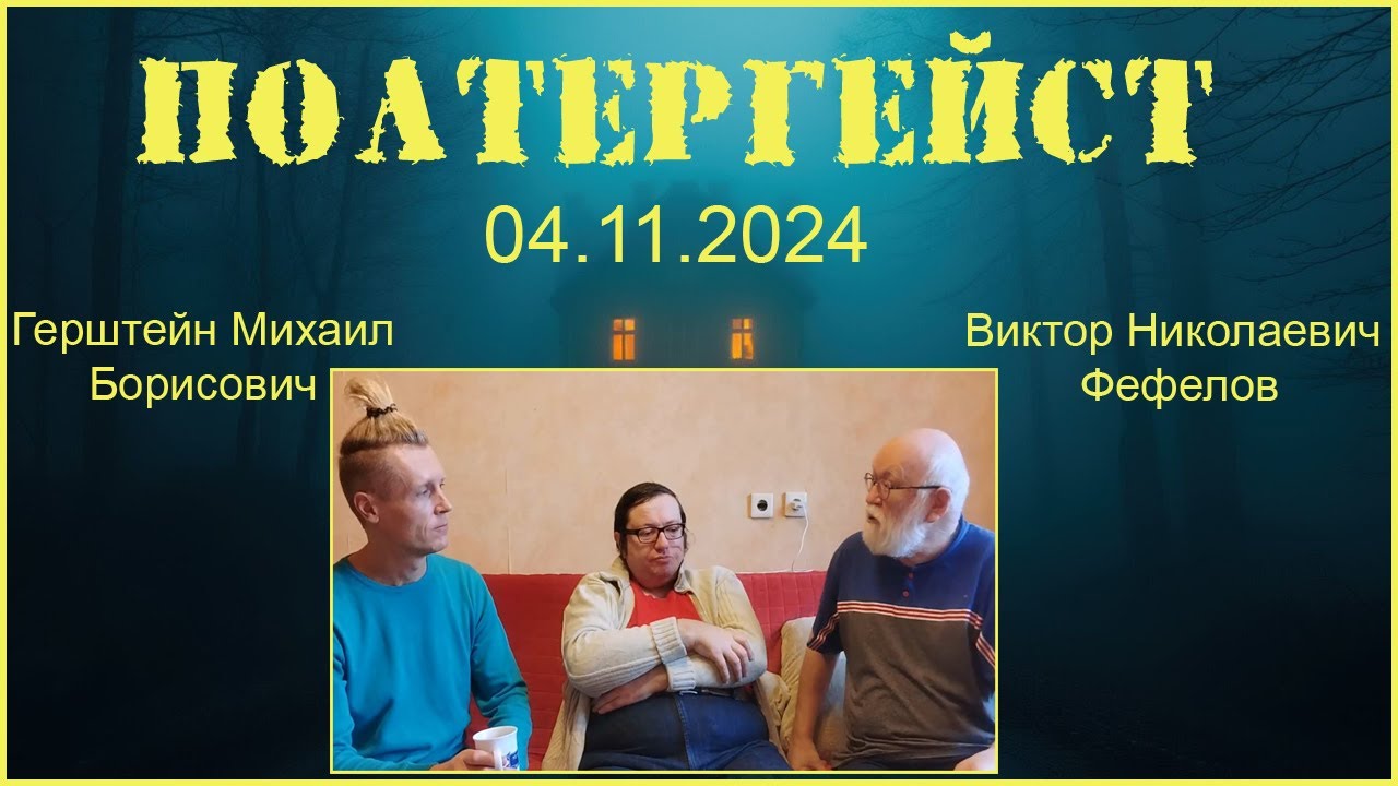Уфолог Михаил Герштейн и исследователь полтергейста Виктор Фефелов, обсуждение АЯ. 04.11.2024