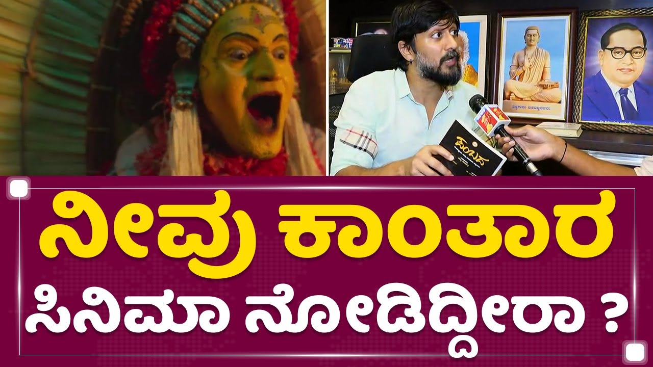 Chetan Kumar : ನೀವು ಕಾಂತಾರ ಸಿನಿಮಾ ನೋಡಿದ್ದೀರಾ ? | Buta Kola | Kantara | NewsFirst Kannada