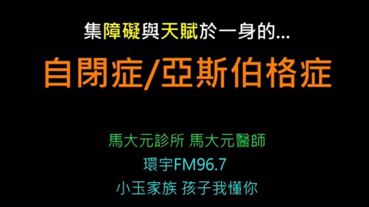 【自閉症/亞斯伯格症/泛自閉症/高功能自閉症】該如何降低障礙、發揮潛能？  馬大元醫師/小玉家族/孩子我懂你 節目