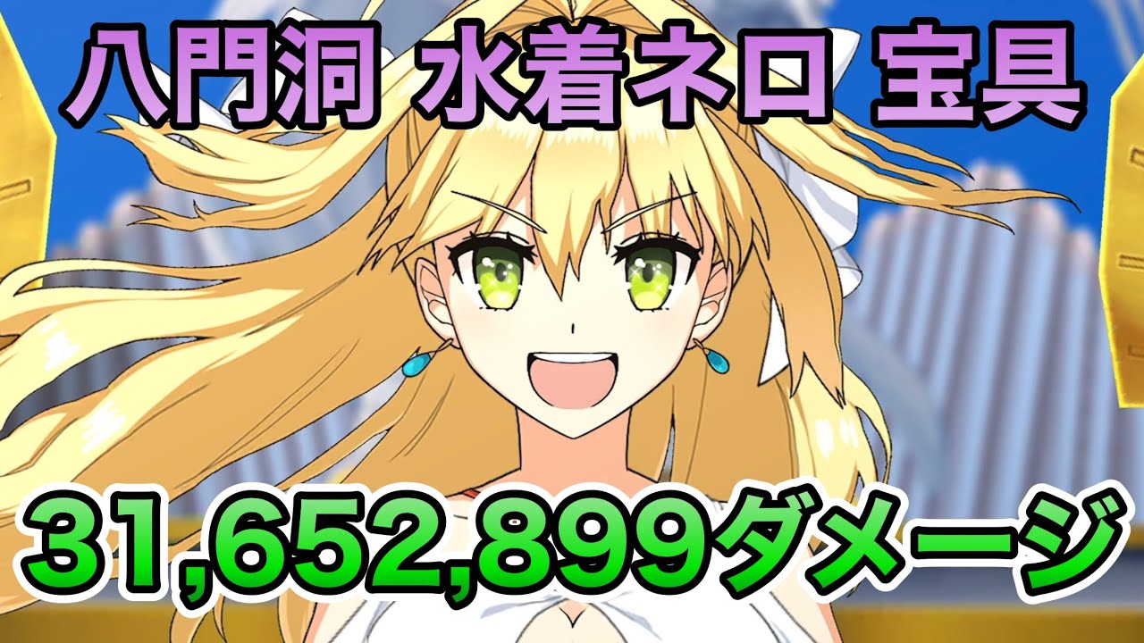 【FGO】ネロ・クラウディウス（キャスター）の宝具で3165万2899ダメージ