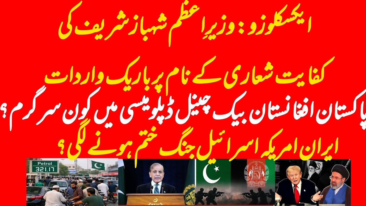EXCLUSIVE: Pakistan and Afghan Taliban mediation started? Austerity measures of PM and impact?