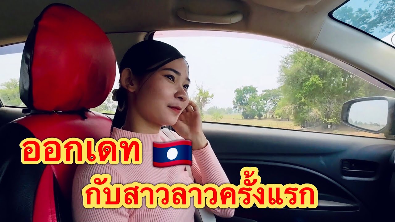สาวลาว🇱🇦พาออกเดท ครั้งแรก