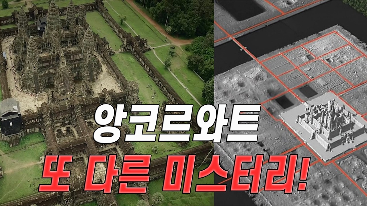 미스터리! 앙코르와트 90만 명의 도시는 어떻게 사라졌나? 라이다(LiDAR)가 찾아낸 앙코르의 거대한 진실