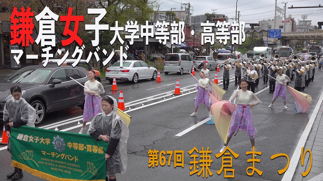 2025.04.13 鎌倉女子大学中等部・高等部 マーチングバンド／第67回鎌倉まつり