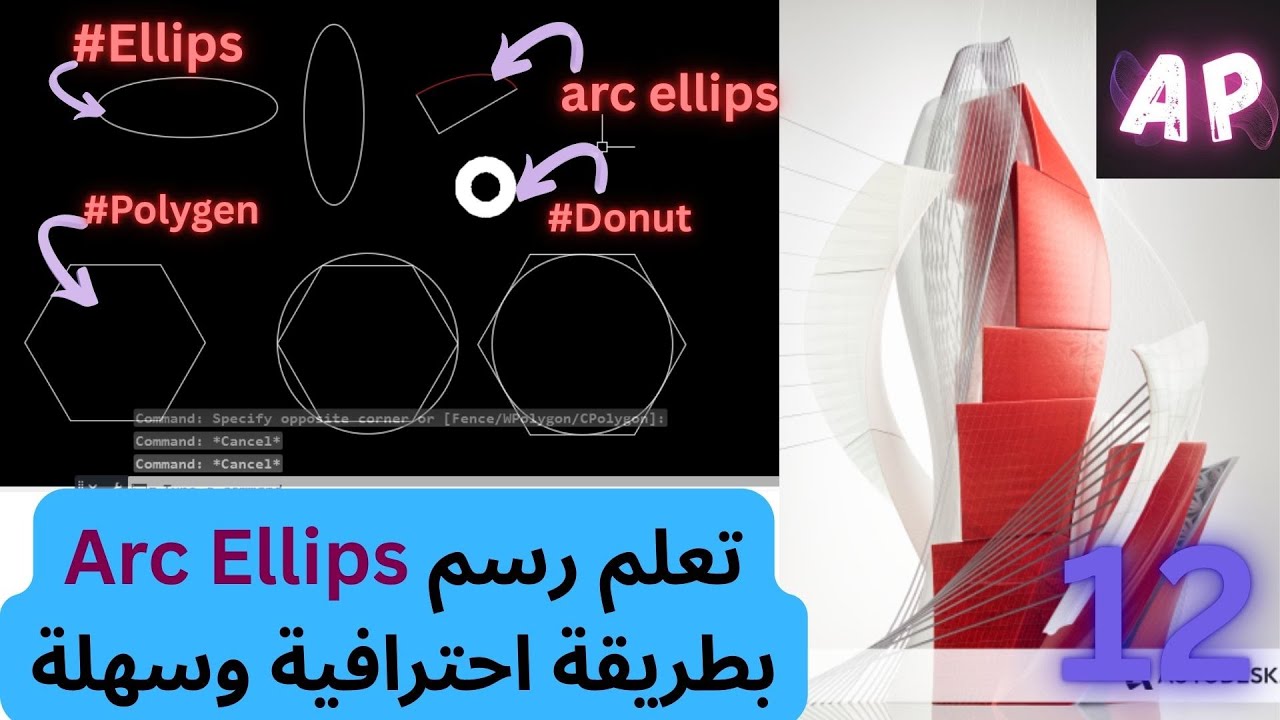 إتقان أوامر الرسم في AutoCAD   Polygen , Donut , Ellips باحتراف