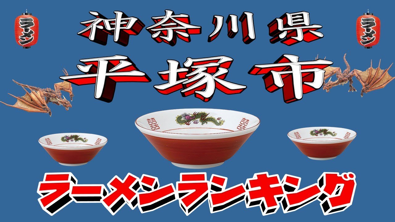 【令和7年最新版】神奈川県平塚市ラーメンランキングTOP20！２０２５