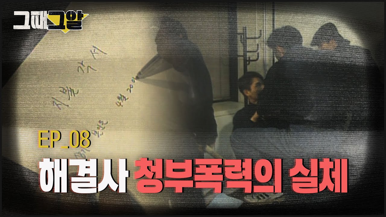 해결사 청부폭력의 실체   |  그때 그알