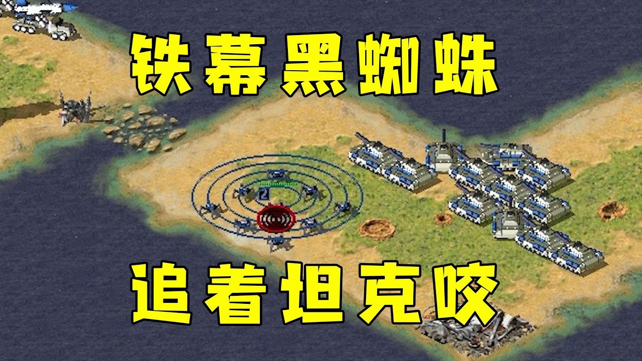 红警2v2v1三国！黑蜘蛛追着小灰熊咬，一翻一翻没了！#紅色警戒#hongjing08#Red Alert 08#red alert 2