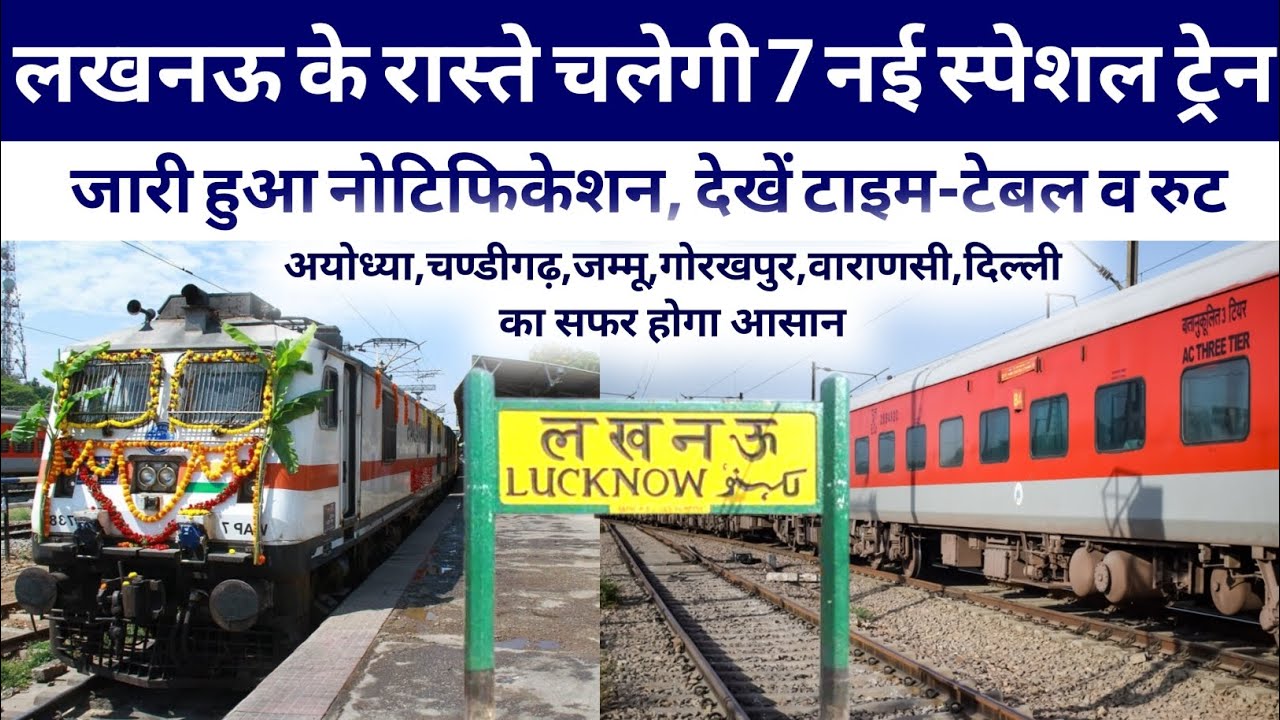 लखनऊ के रास्ते 7 नई स्पेशल ट्रेन, यात्रियों को मिलेगा कंफर्म टिकट ☺️।। New train ।। Lucknow news 