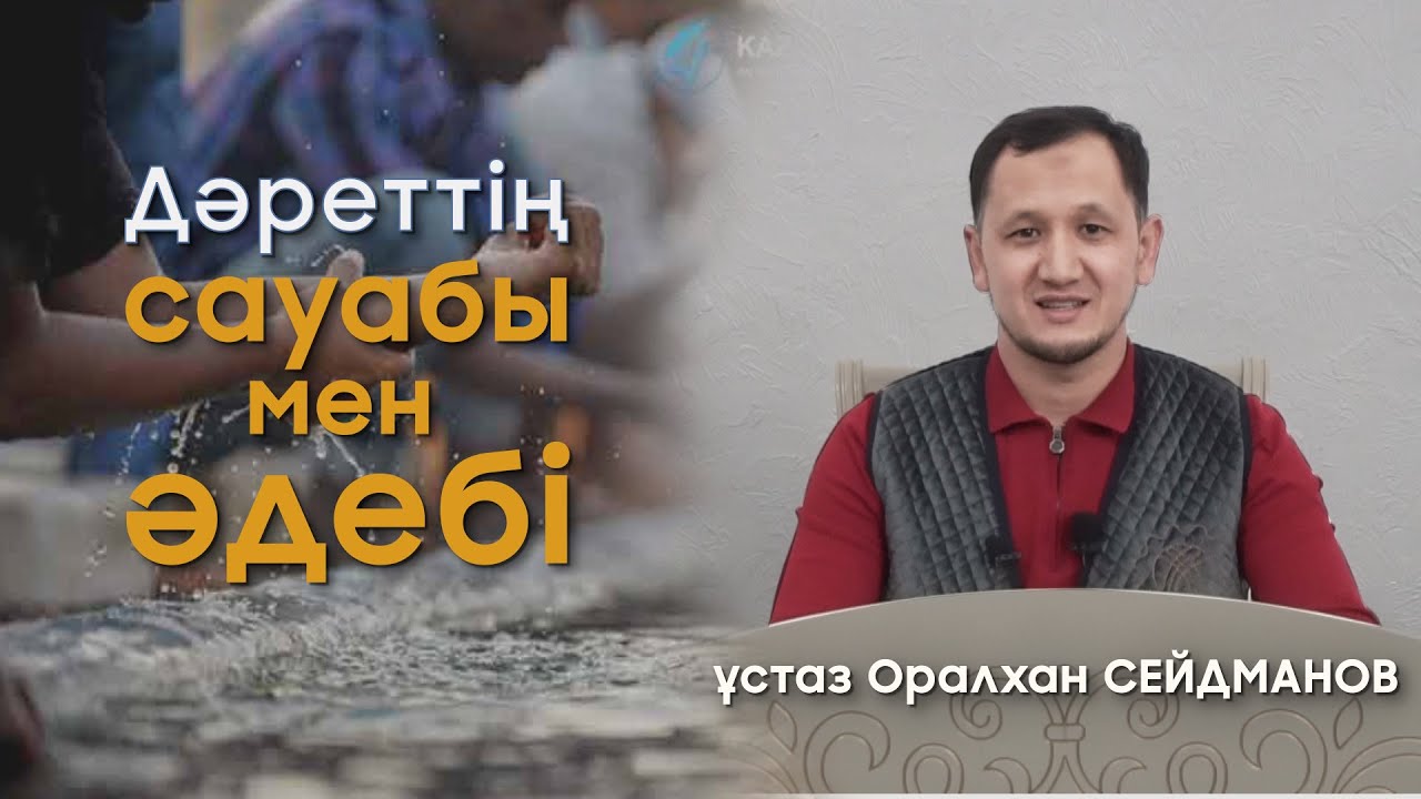 Дәреттің сауабы мен әдебі - ұстаз Оралхан Сейдманов (Толық нұсқа) қазақша уағыз