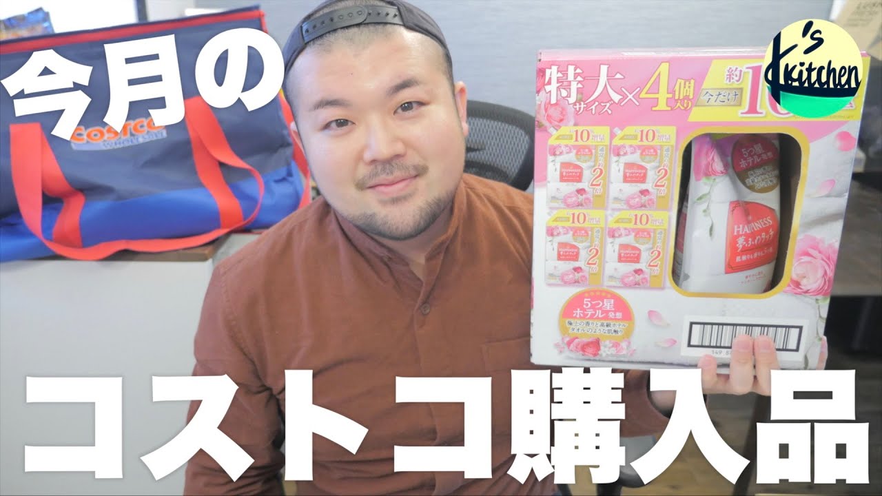 定期開催！今月のコストコ購入品ライブ！〜2023年1月〜［Episode-16］
