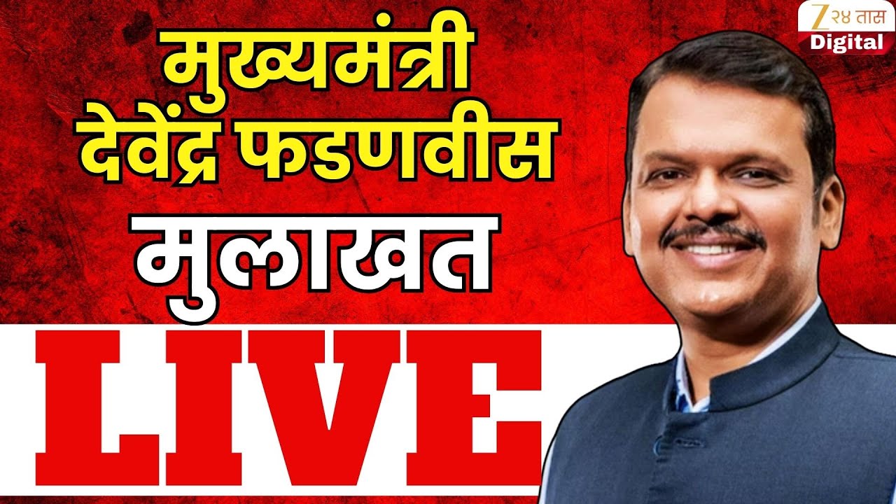 Devendra Fadnavis LIVE | मुख्यमंत्री देवेंद्र फडणवीस  मुलाखत | Zee24Taas