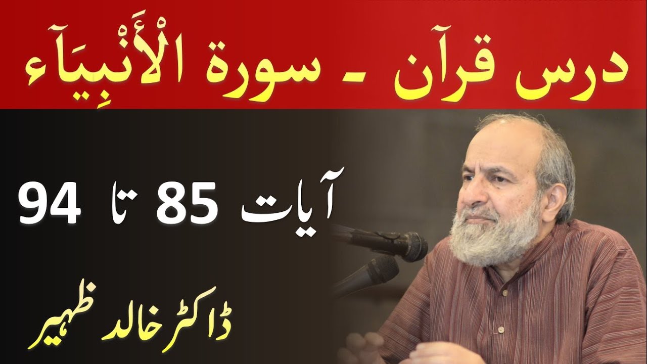 Quran Tafseer Class - Surah AL ANBIYA Verses 85-94 by Dr Khalid Zaheer