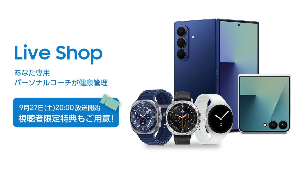 Live Shop： 最新の Galaxy 製品の魅力を徹底チェック！