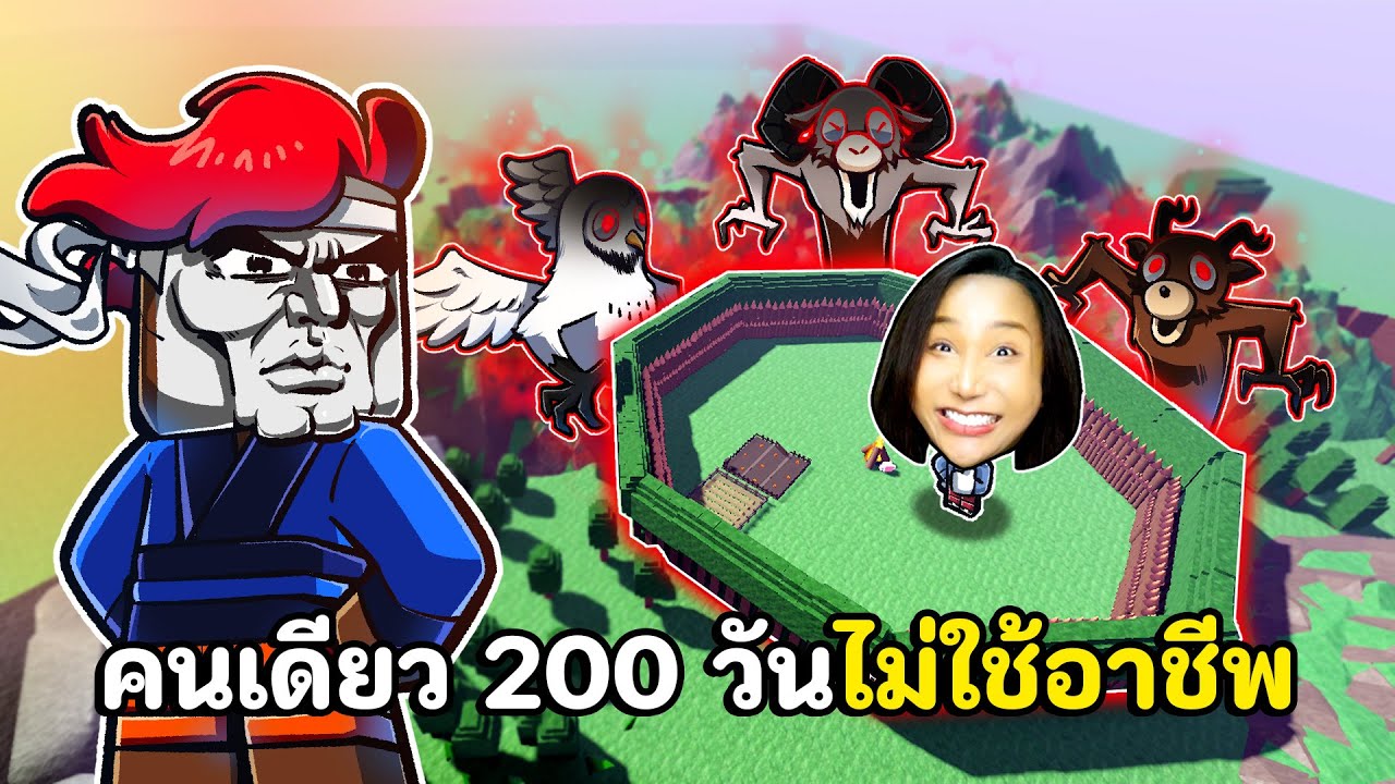 ไม่มีอาชีพก็รอดได้คนเดียว 200 วัน ไม่ตายสักวัน  | Roblox 99 ในป่า