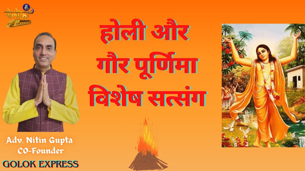 होली और  गौर पूर्णिमा विशेष सत्संग
