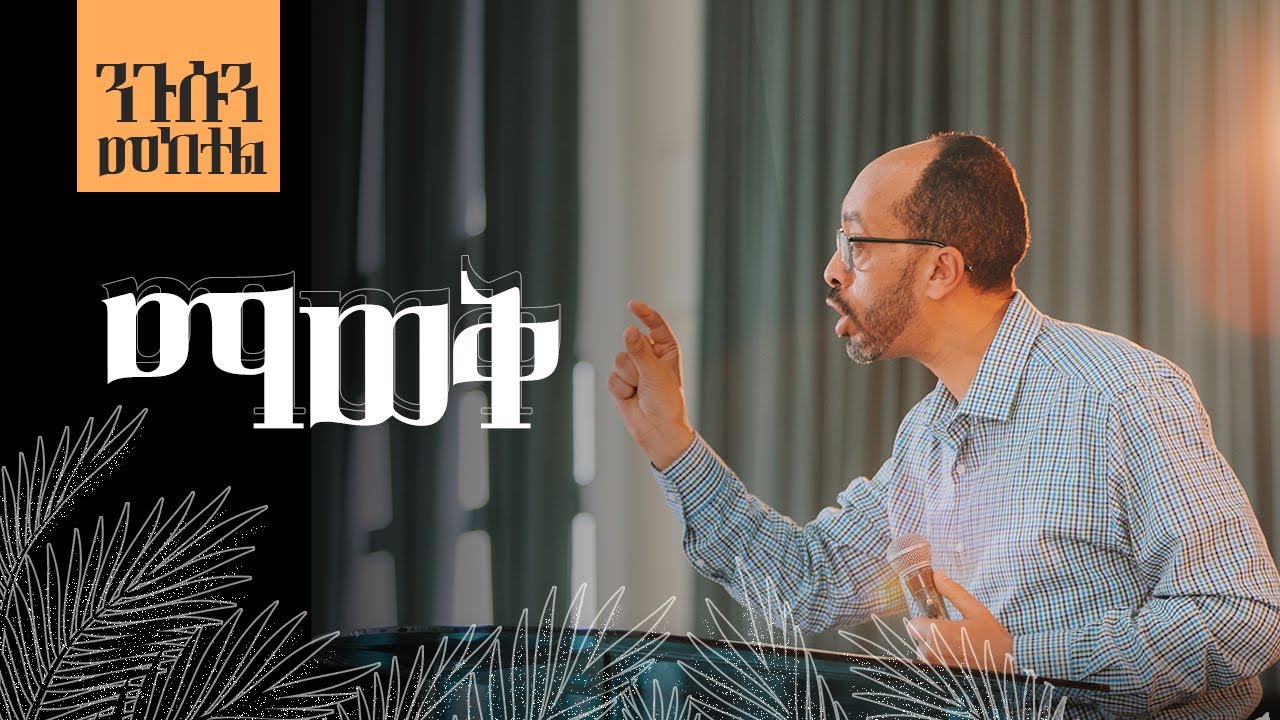 ንጉሱን መከተል || ማወቅ || መሳይ እምሩ