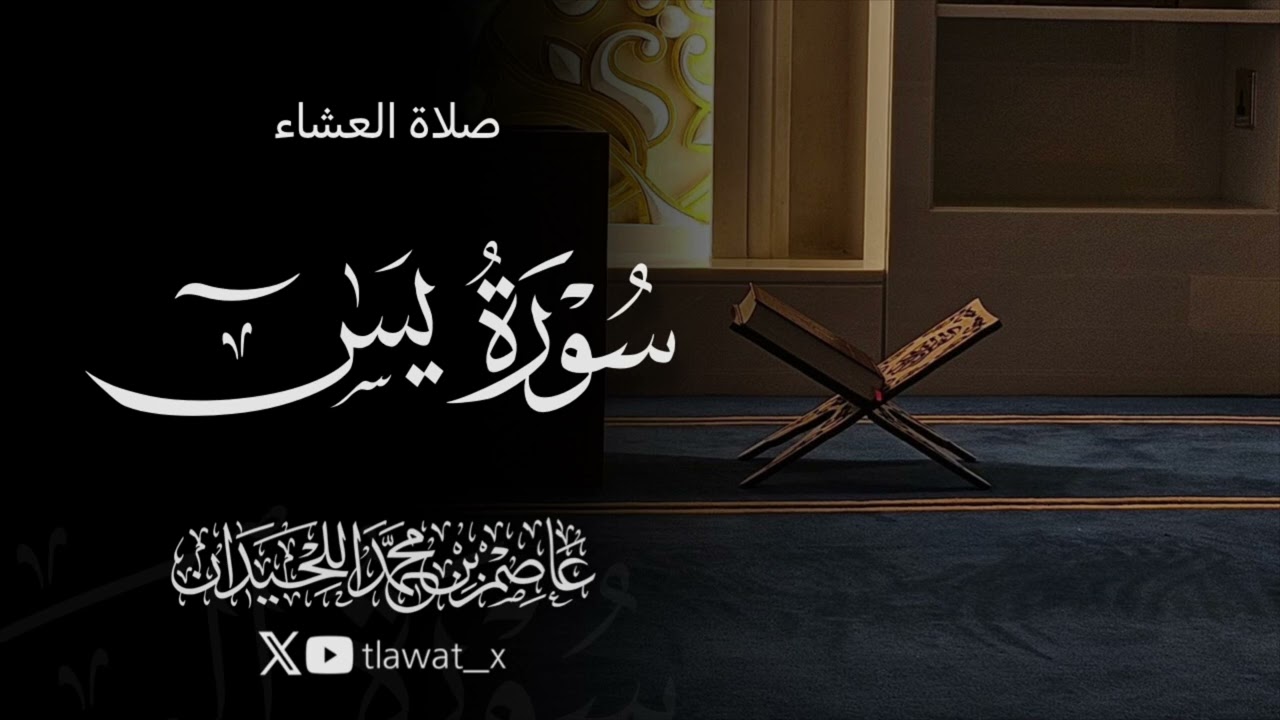 تلاوة خاشعة من سورة يس، 1447/5/19 ، د. عاصم بن محمد اللحيدان 