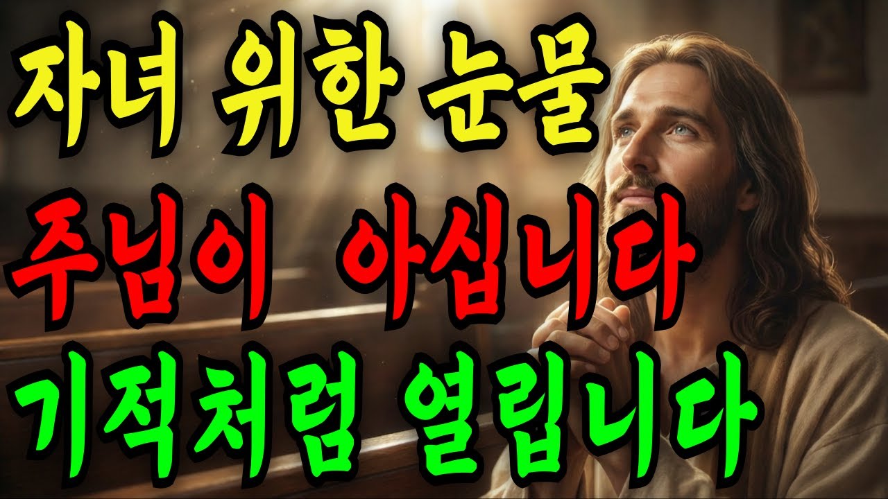 자녀를 위해 잠들기 전 딱 1번만 틀어두세요. 막힌 앞길이 기적처럼 열립니다 | 자녀축복기도 | 성경말씀 | 성경오디오북