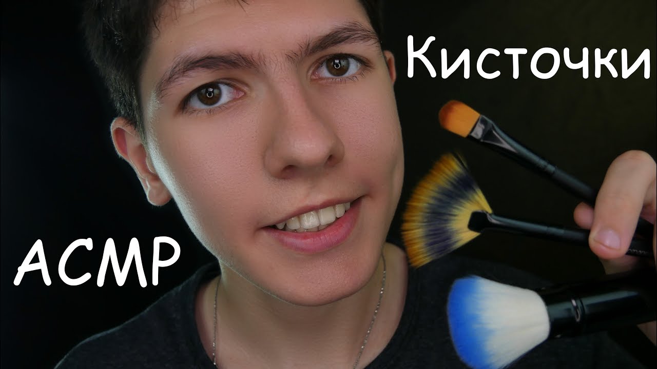 АСМР КИСТОЧКИ🖌по Микрофону и Камере✨Визуальные триггеры и поглаживание😴ASMR Brushing Mic and cam
