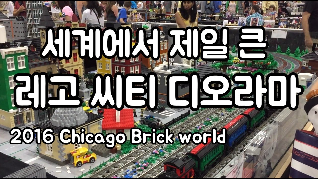수십만개의 레고로 만든 디오라마 끝판왕 - 2016 Brick world City Diorama